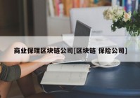 商业保理区块链公司[区块链 保险公司]