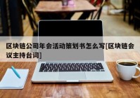 区块链公司年会活动策划书怎么写[区块链会议主持台词]