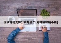 区块链的先锋公司是哪个[先锋区块链小镇]