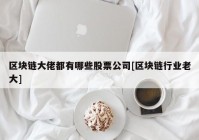 区块链大佬都有哪些股票公司[区块链行业老大]