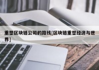 重塑区块链公司的路线[区块链重塑经济与世界]