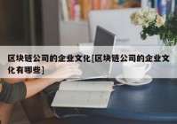 区块链公司的企业文化[区块链公司的企业文化有哪些]
