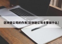 区块链公司的作用[区块链公司主要做什么]