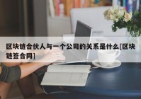 区块链合伙人与一个公司的关系是什么[区块链签合同]
