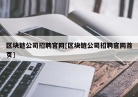 区块链公司招聘官网[区块链公司招聘官网首页]