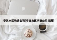 李笑来区块链公司[李笑来区块链公司简历]