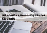 区块链数据挖掘公司有哪些岗位[区块链数据挖掘讲座感想]