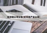 区块链公司公告[区块链产业公司]